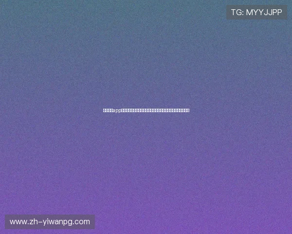 鼎天娱乐app官方下载苹果助力用户畅享世界杯精彩赛事全方位体育资讯推荐