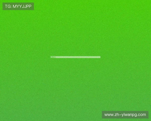909棋牌娱乐所有版本最新更新内容全面解析助力玩家畅享世界杯期间的精彩赛事体验