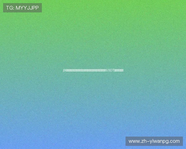j9真人游戏第一品牌网站为体育爱好者提供世界杯专题报道与USDT充值便捷体验